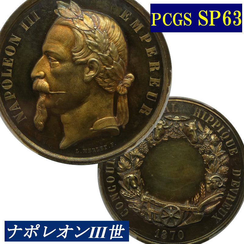 ナポレオン3世 PCGS SP63 1870年 フランス ホースショー メダル 
