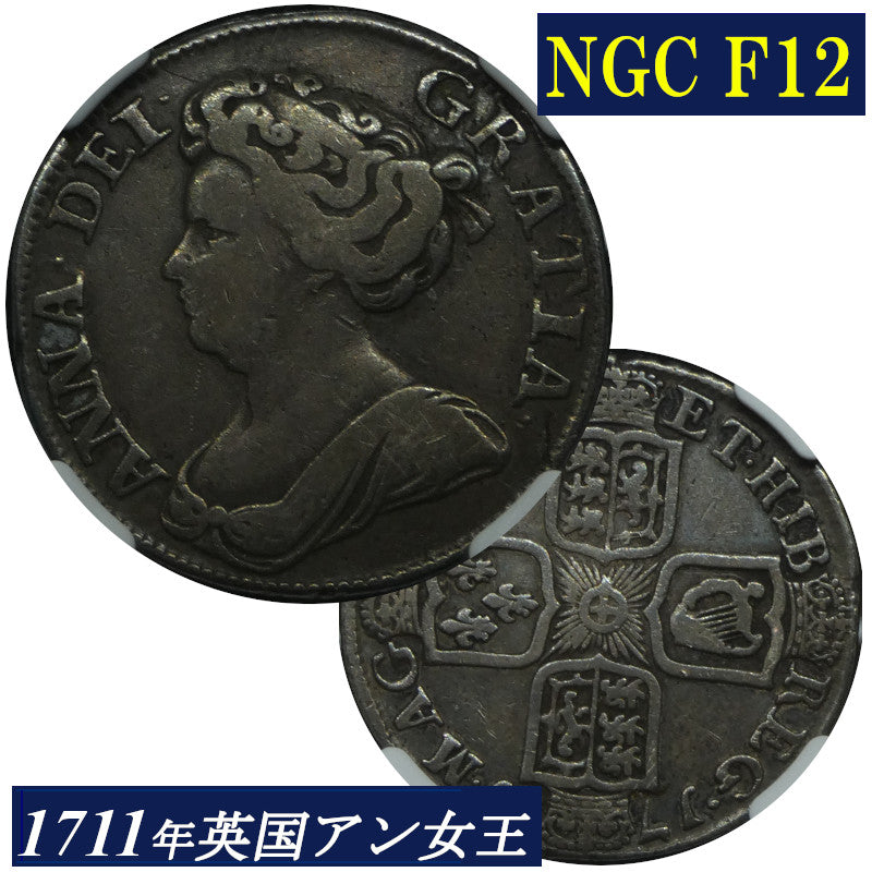 アン女王 1シリング銀貨 NGC鑑定 F12 1711年 イギリス イングランド 