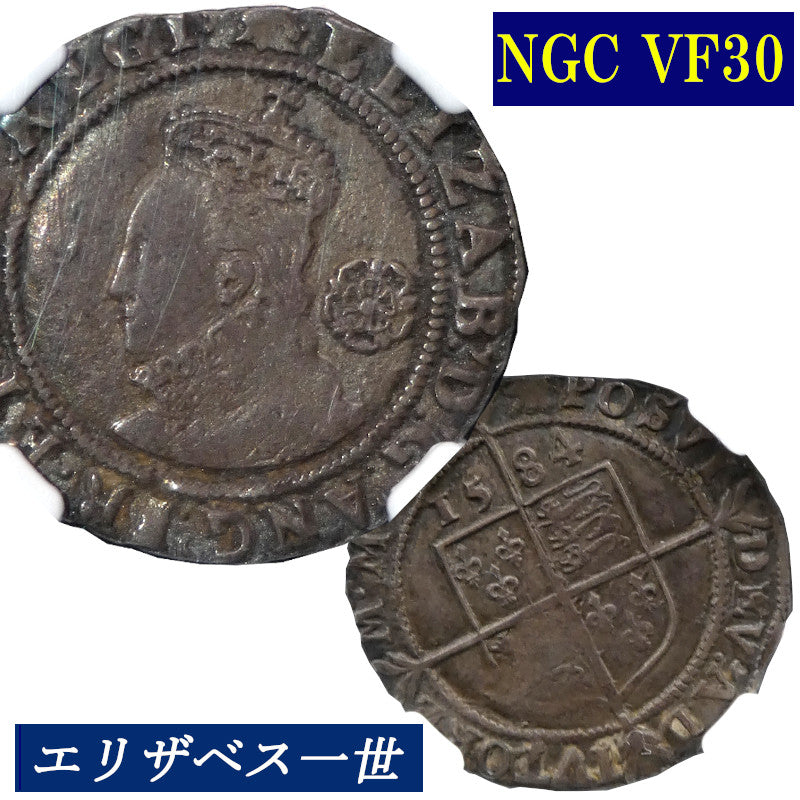 NGC鑑定 VF30】イギリス エリザベス1世 6ペンス銀貨 1584年 Queen 