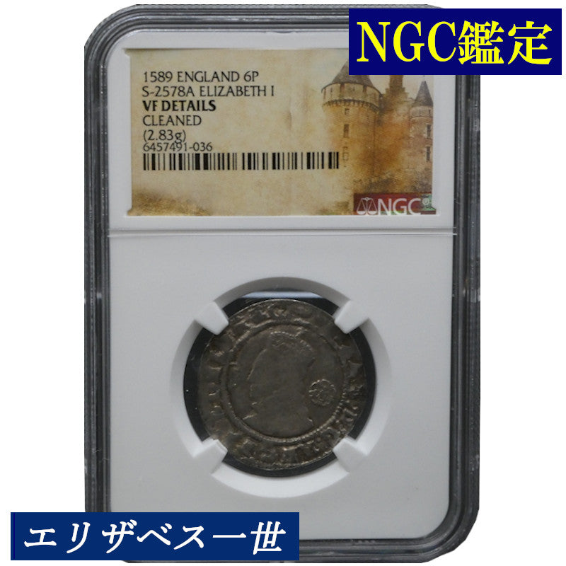 【NGC鑑定 VF DETAILS】イギリス エリザベス1世 6ペンス銀貨 1589年 Queen ELIZABETH イングランド