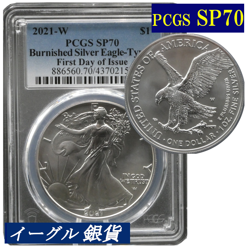 PCGS SP70 バーニッシュ仕上げ 高鑑定コイン 2021年 アメリカ イーグル 