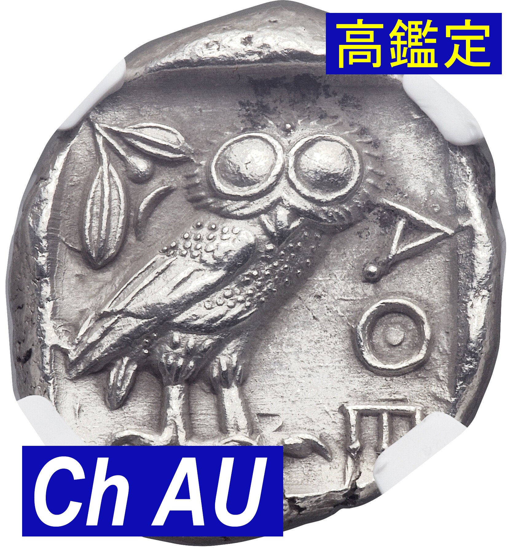 【NGC鑑定 Ch AU】古代ギリシャ アッティカ アテネ テトラドラクマ銀貨 BC.440-404【逸品】