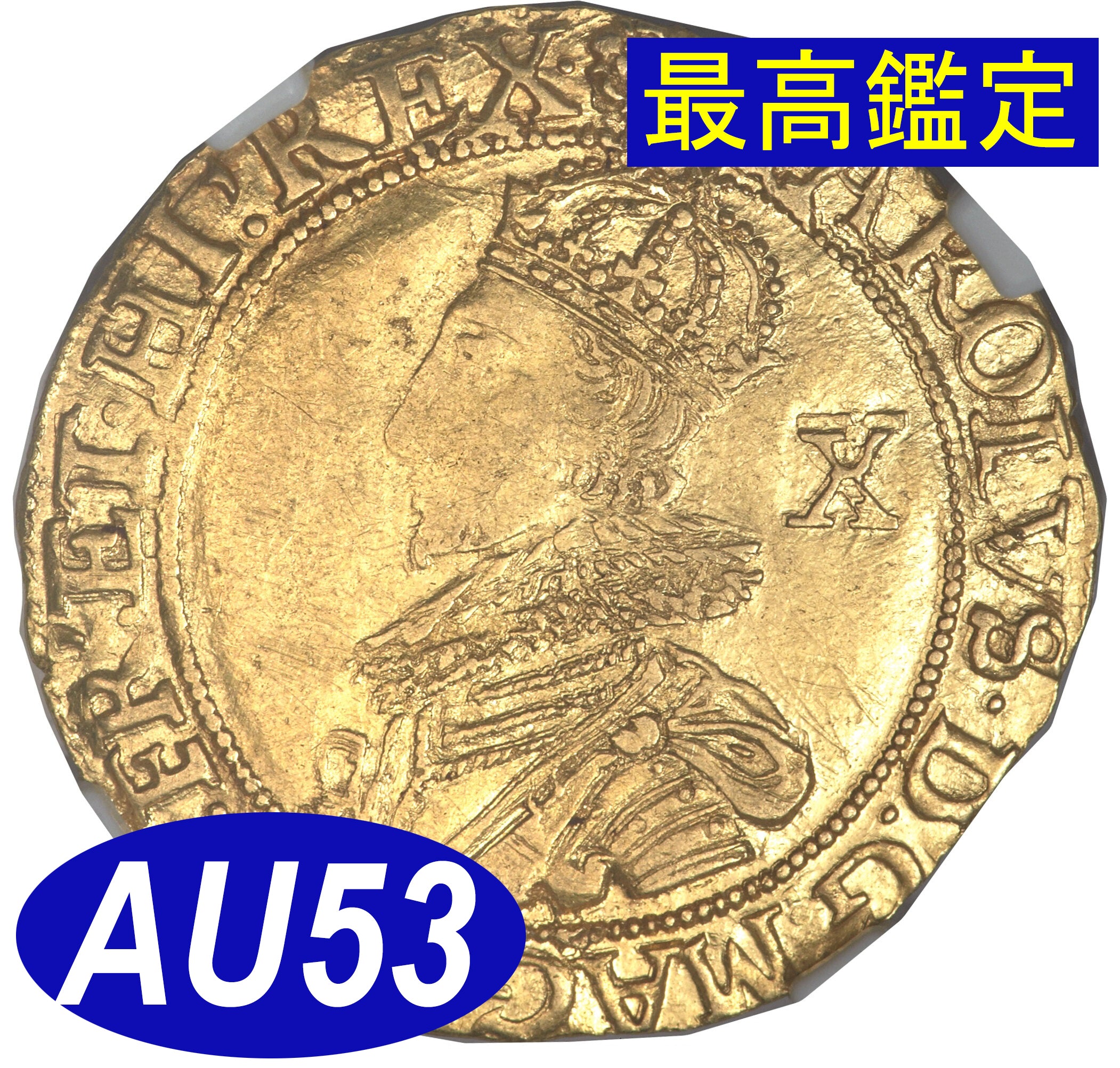 最高鑑定 NGC鑑定 AU53】イギリス チャールズ１世 ダブルクラウン金貨