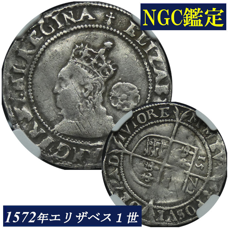 エリザベス一世 6ペンス銀貨 NGC鑑定 1572年 イギリス アンティークコイン 6pence 銀貨 レアコイン 英国 エリザベス女王 イングランド Queen ELIZABETH 鑑定済みコイン England コイン 鑑定 貨幣 通貨 銀貨 現物資産 VF DETAILS