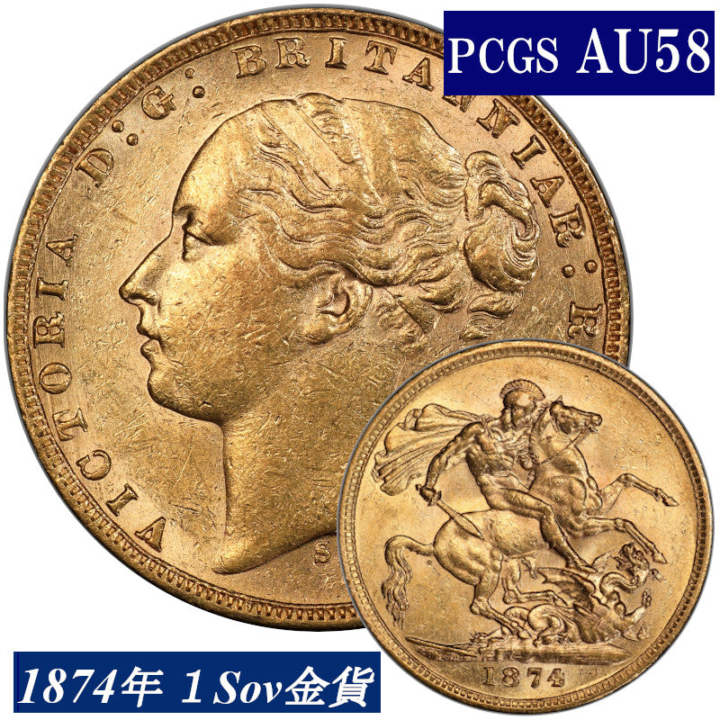 1874年 PCGS鑑定 AU58 オーストラリア ビクトリア女王 ソブリン金貨 ヤングヘッド アンティークコイン 1Sov金貨 英国 ヴィクトリア女王 英連邦 イギリス王室 セントジョージの竜退治 金貨 コイン
