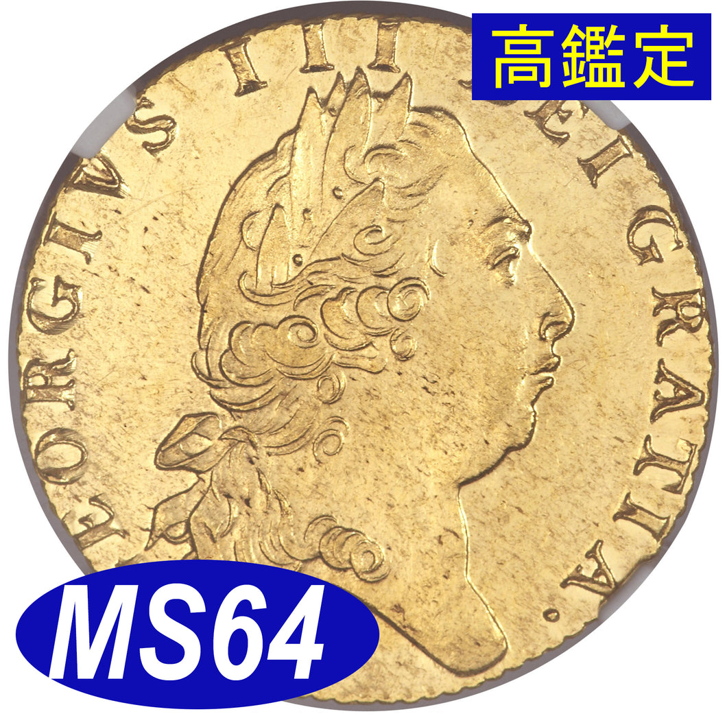 【NGC鑑定 MS64】イギリス ジョージ3世 ギニー金貨（スペードギニー） 1798年