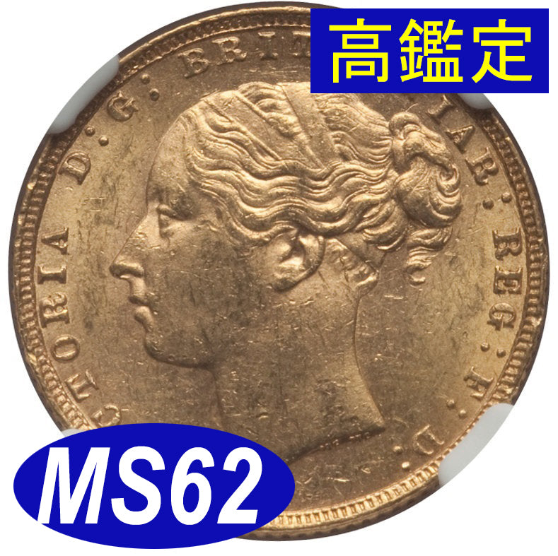 【NGC鑑定 MS62】イギリス ビクトリア女王ヤングヘッド（セントジョージと竜） ソブリン金貨 1876年